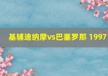 基辅迪纳摩vs巴塞罗那 1997